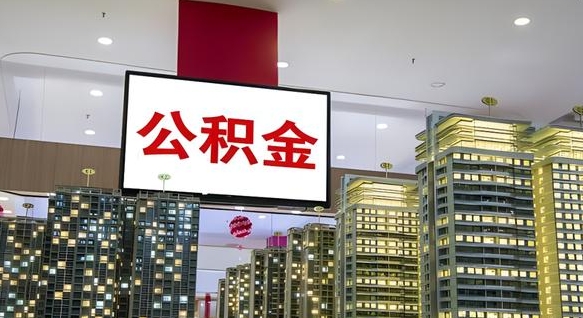 邢台离职了公积金能全部取出来吗（邢台离职了公积金可以取完吗）
